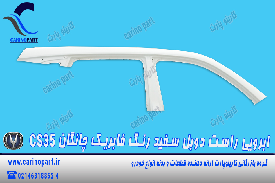 ابرویی راست دوبل سفید رنگ فابریک چانگان cs35